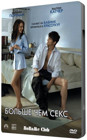Больше Чем Просто Секс Больше Чем Просто Секс