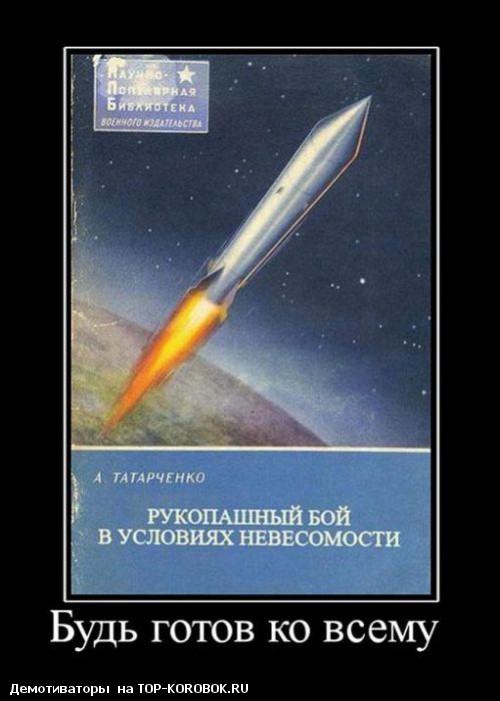 Рукопашный бой в условиях невесомости