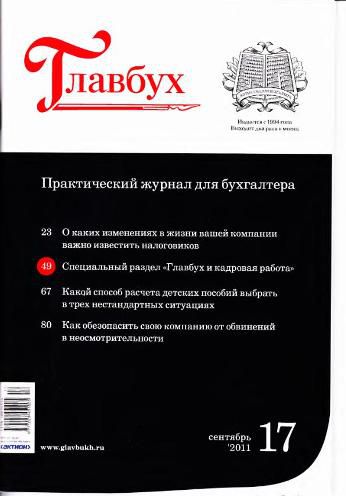 Главбух подписка на 2024. Журнал Главбух. Журнал для бухгалтера. Обложка журнала Главбух фото. Главбух журнал логотип.