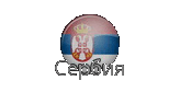 Serbia.gif
