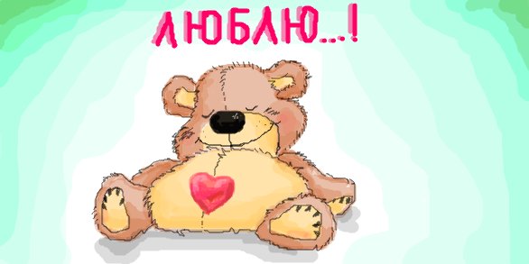 Любимый мишка