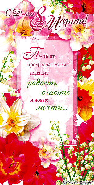 С 8 марта поздравление