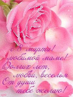 Поздравить с 8 марта