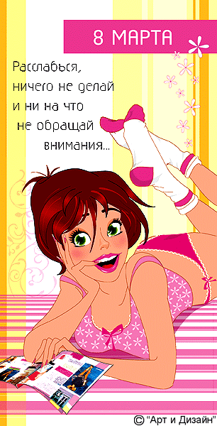 Веселые открытки с 8 марта