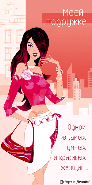 Прикольные открытки подруге