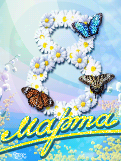 С 8 марта