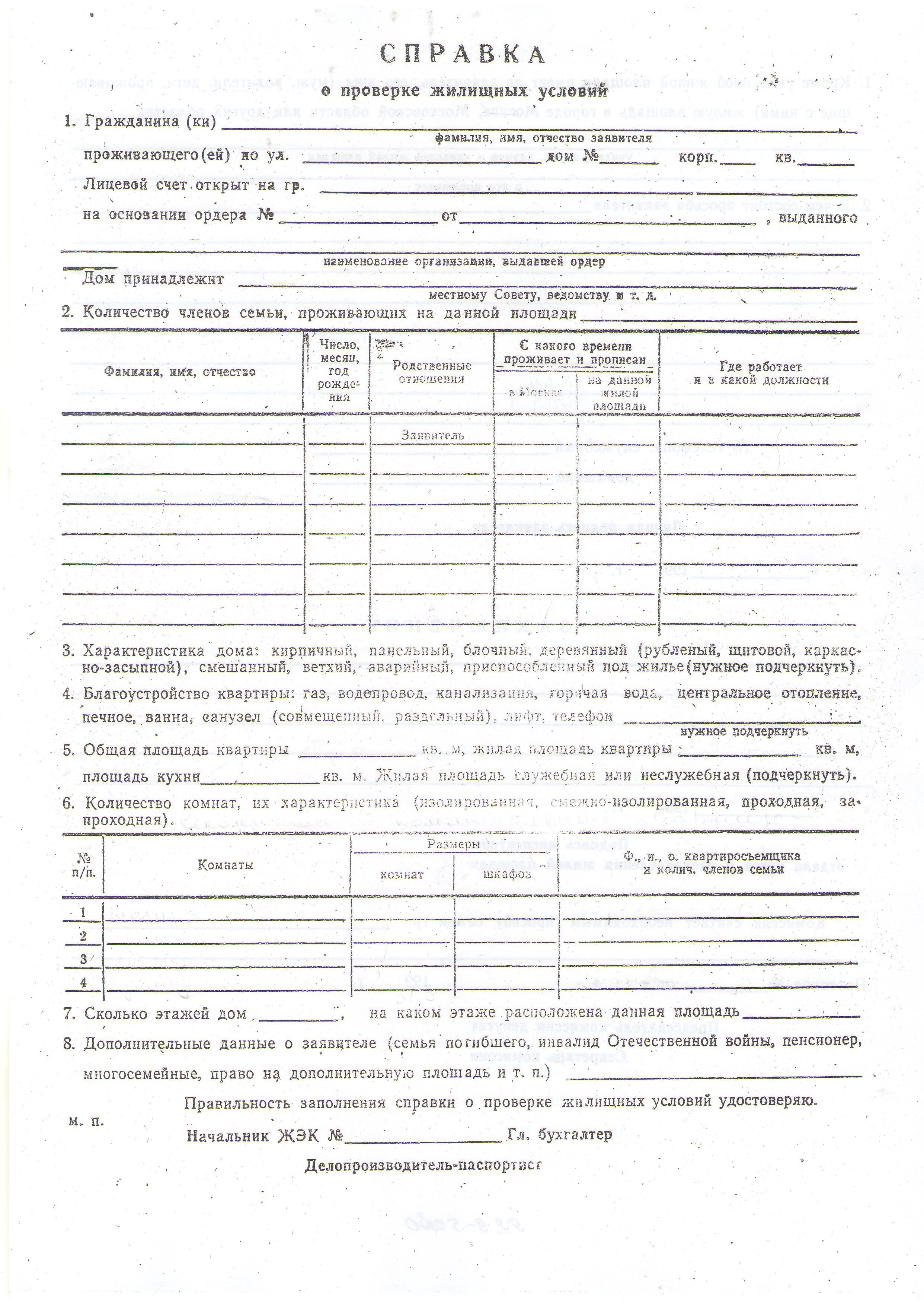 Бытовой акт. Акт проверки жилищных условий образец заполненный. Акт проверки жилищных условий бланк образец заполнения. Акт проверки жилищных условий образец для МВД. Бланк акта проверки жилищных условий заявителя образец.