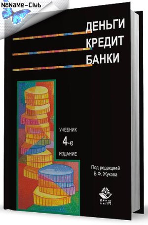 Жуков Учебник Деньги Кредит Банки