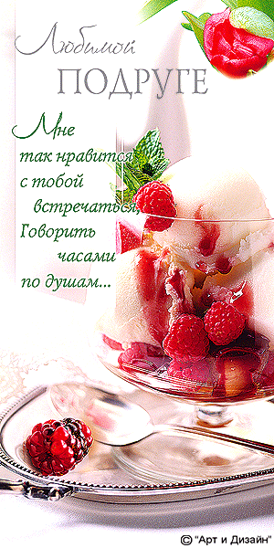Любимой подруге открытка