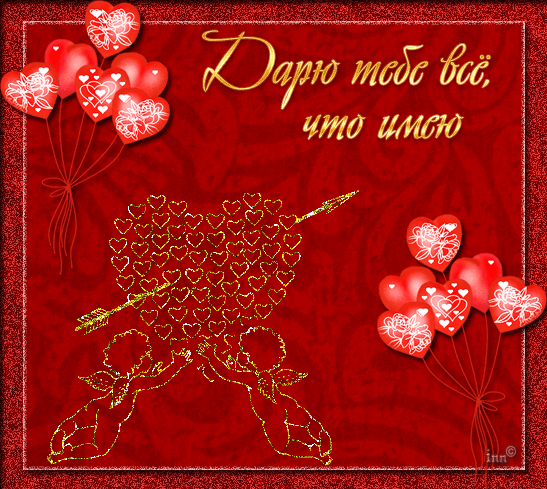 Валентинка