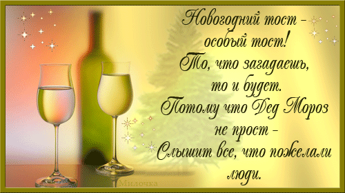 Красивый новогодний тост