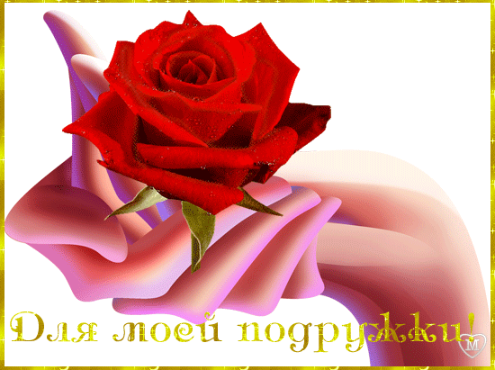 Моей подружке