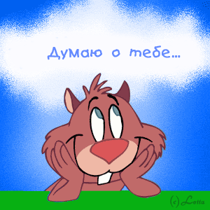 О тебе думаю