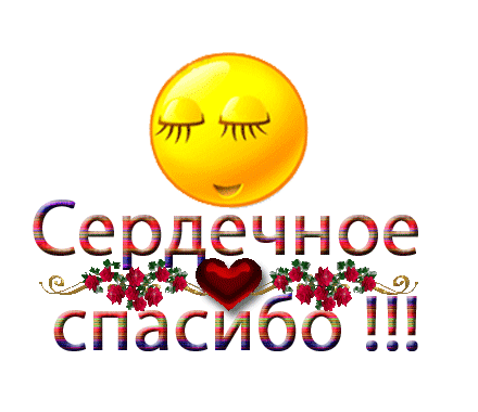 Смайлик спасибо большое