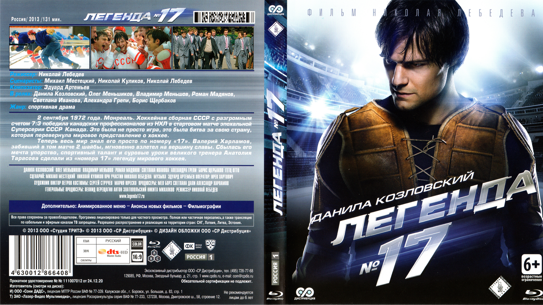 Legend 17. Легенда 17 обложка. Легенда 17 фильм 2013 Постер. Легенда 17 Постер. Легенда 17 фильм 2013 афиша.