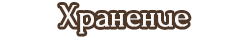 хранение.png