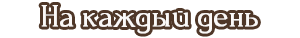 на каждый день.png