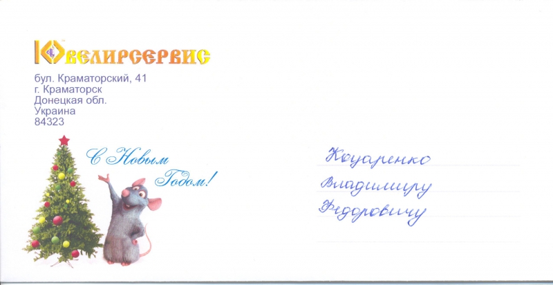 2008 Конверт С Новым Годом Ювелирсервис.jpg
