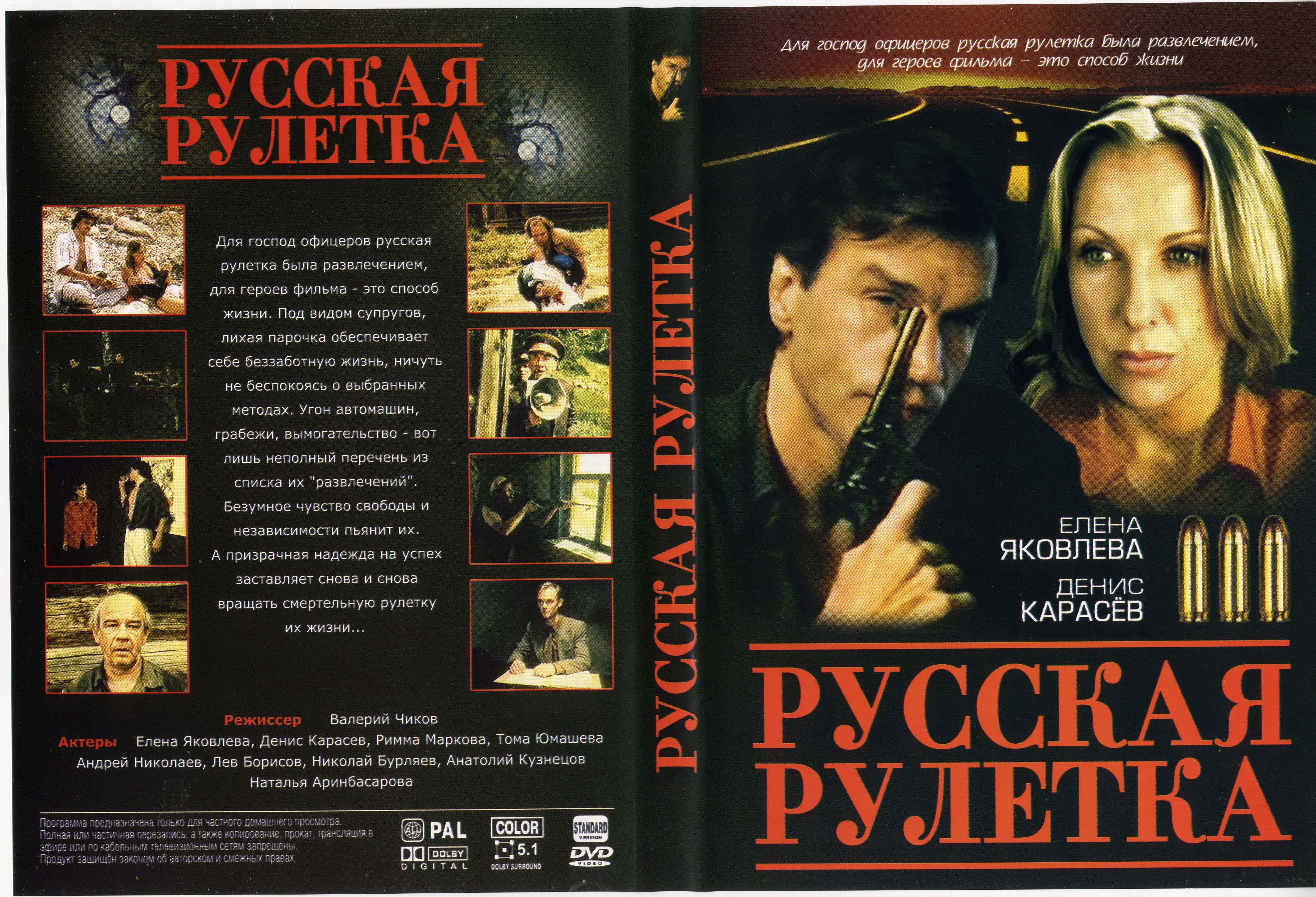 Никто рулетка. Елена Яковлева русская Рулетка. Русская Рулетка фильм 1990. Денис Карасев русская Рулетка. Русская Рулетка 1990 Постер.