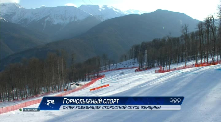 XXII Зимние Олимпийские Игры 2014  Горные лыжи  Женщины  Суперкомбинация  Скоростной спуск + Слалом 