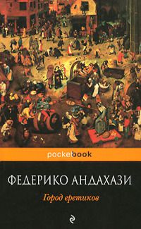 1город еретиков.jpg