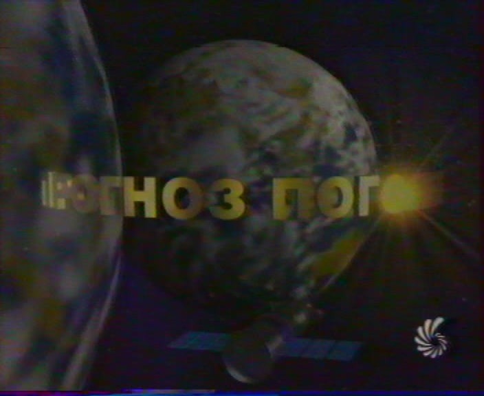 Март август 1998 г. Прогноз погоды на СТС 2002. СТС погода. Прогноз погоды на СТС 2003.