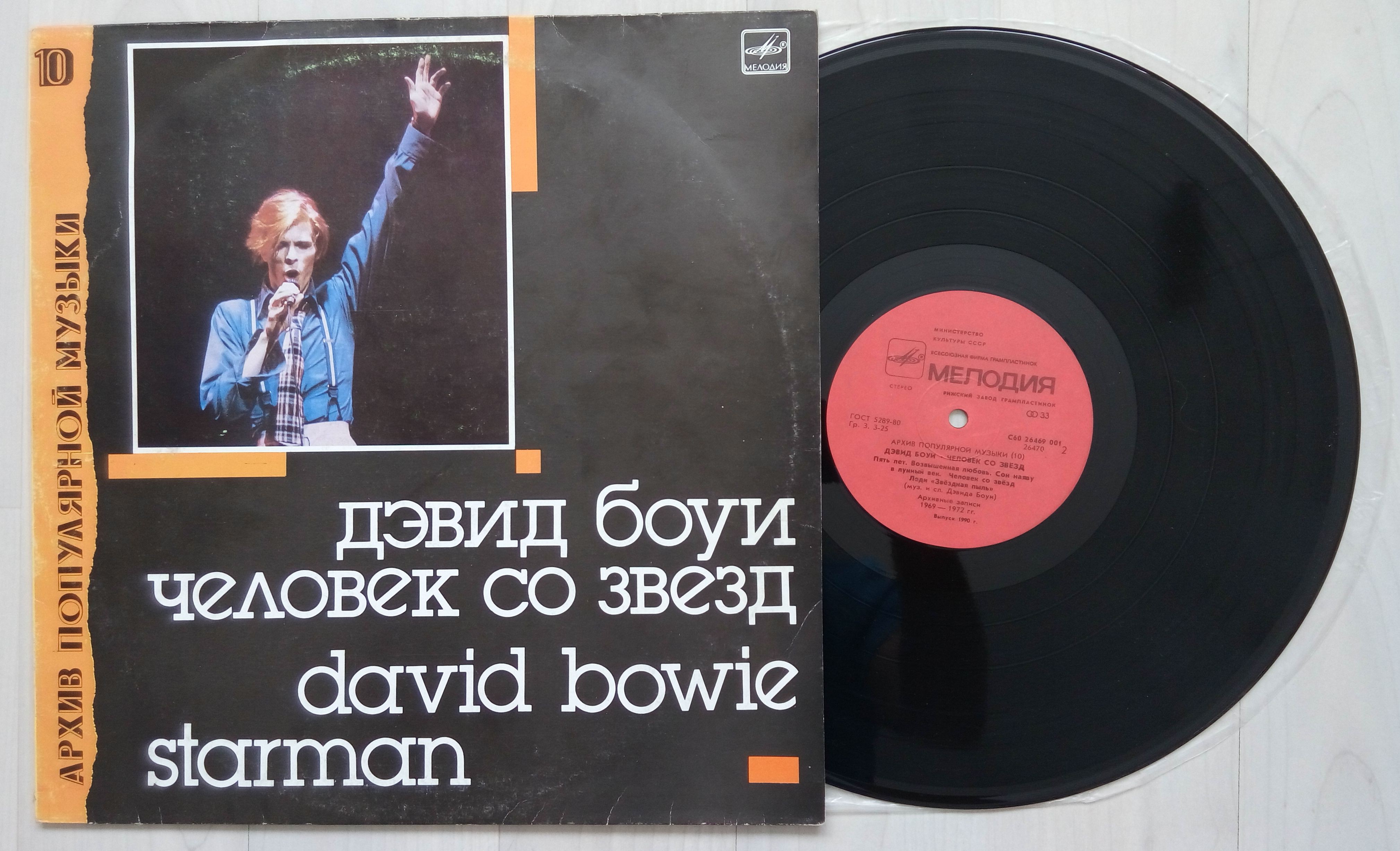 Человек со звезд боуи. Пластинки Боуи в СССР. David Bowie Starman винил. Архив популярной музыки David Bowie. Дэвид Боуи человек со звезд пластинка.