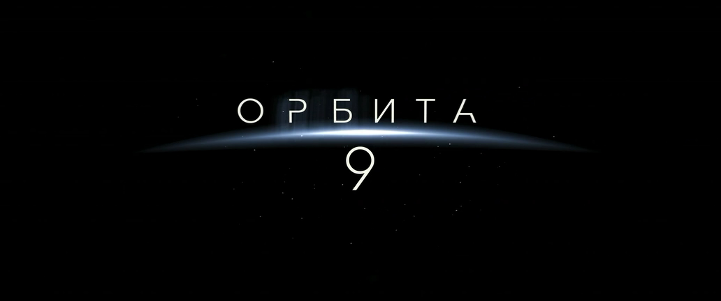 Орбита 9 (2017) WEB-DLRip-AVC_ivanes20031987.mkv_20170722_110932.538.png