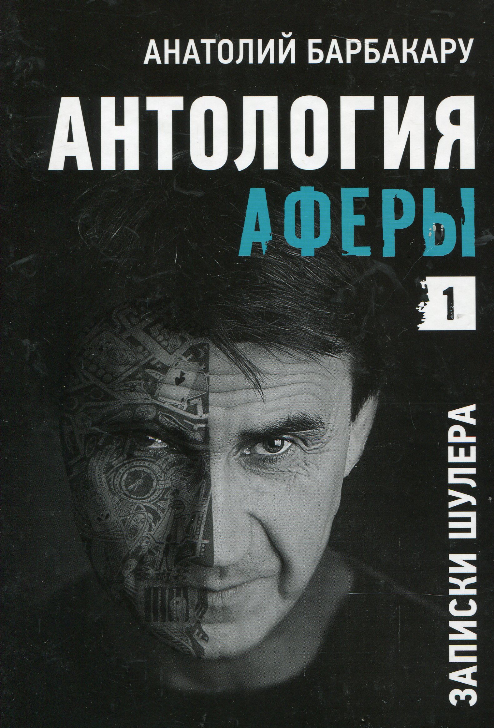 Книга шулер. Анатолий Барбакару. Барбакару, Анатолий Иванович. Анатолий Барбакару шулер. Карточный шулер Барбакару.