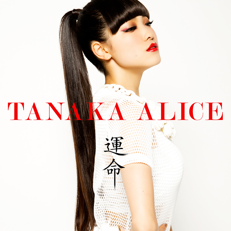 20180130.0000.13 Tanaka Alice - Unmei (M4A) cover.jpg