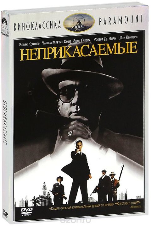 Аудиокниги неприкасаемые. DVD. Неприкасаемые. Неприкасаемые двд. Шон Коннери Неприкасаемые. The Untouchables 1987.