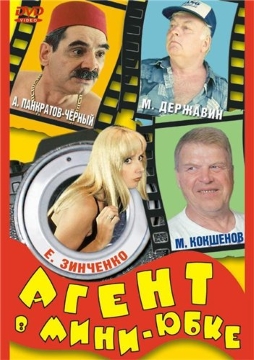 Агент в мини-юбке (2000) HDTV 1080i Агент в мини-юбке (2000) HDTV 1080i