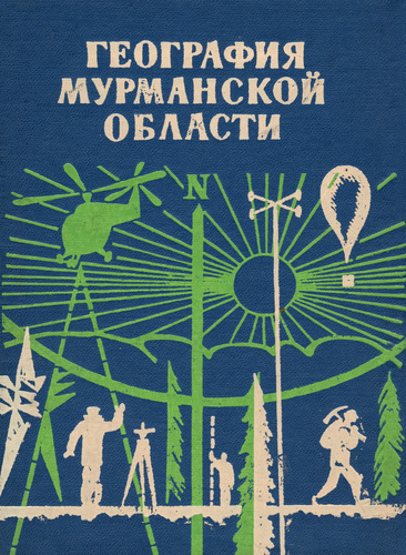 Коллектив авторов - География Мурманской области - 1975_001.png