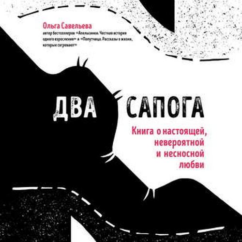 Два сапога. Книга о настоящей, невероят.