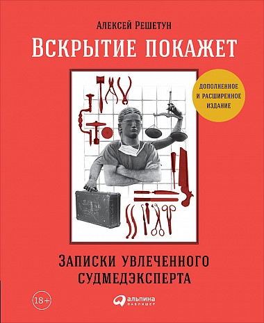 Алексей Решетун - Вскрытие покажет: Записки увлеченного судмедэксперта (2018) скачать торрент