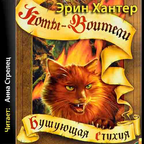 Аудиокниги хантер. Эрин Хантер коты Воители. Коты Воители 4 книга бушующая стихия. Коты Воители книга бушующая стихия. Коты-Воители. Бушующая стихия.