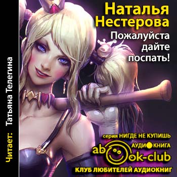 Пожалуйста, дайте поспать 