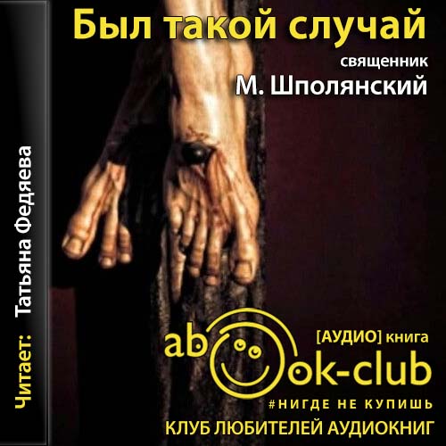 Был такой случай