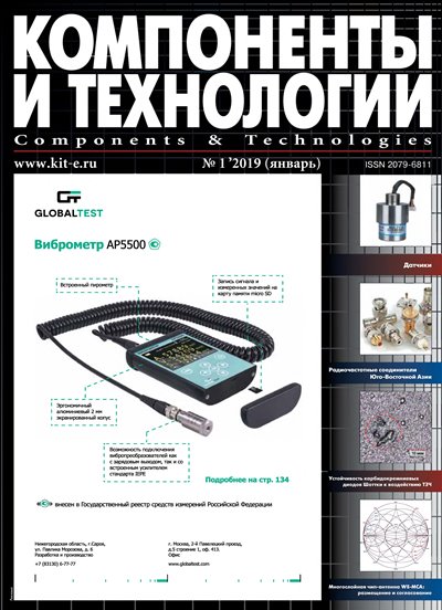 Компоненты и технологии №1 (январь 2019)