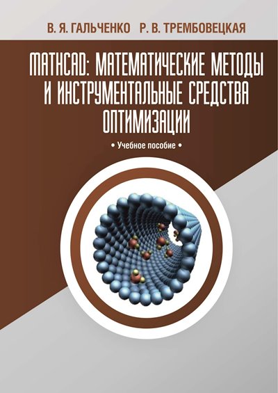 MathCAD: математические методы и инструментальные средства оптимизации