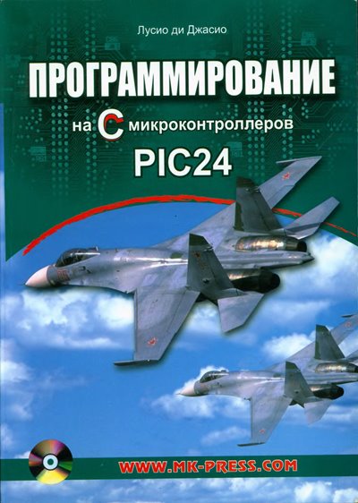Программирование на C микроконтроллеров PIC24