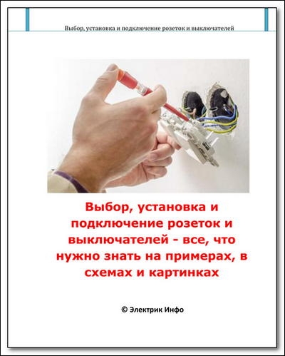 Выбор, установка и подключение розеток и выключателей
