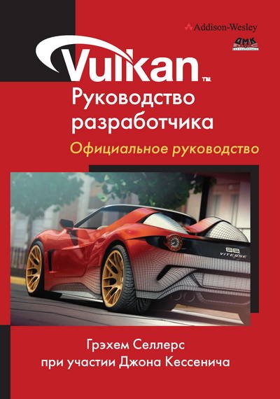 Vulkan. Руководство разработчика