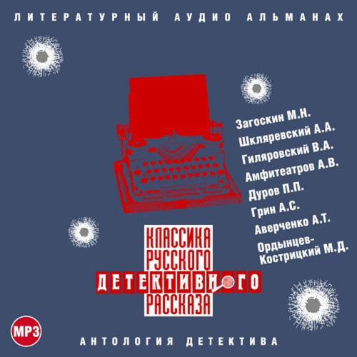 Классика русского детективного рассказа 03