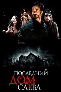 Poslednij Dom Sleva The Last House On The Left 2009 Db Dvdrip Kinozal Tv