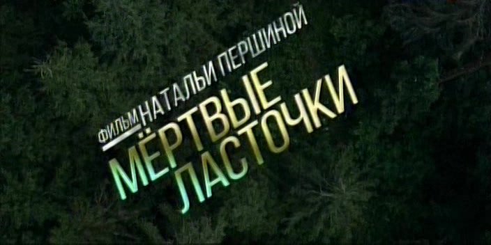 Мертвые ласточки.avi_20190914_043923.531.jpg
