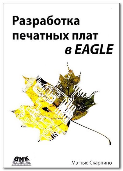Разработка печатных плат в EAGLE (2018) Скарпино М.