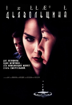 Дьявольщина / Diabolique (1996) WEB-DL 1080p