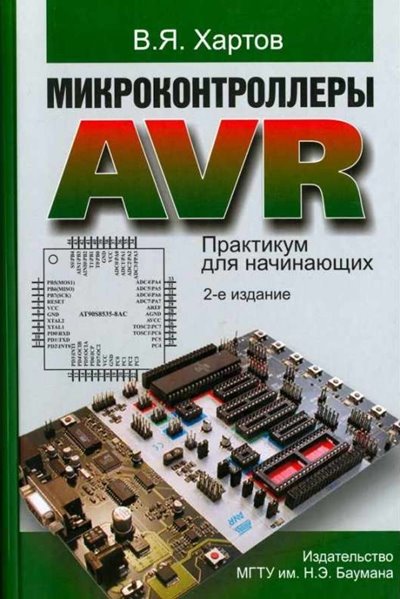 Микроконтроллеры AVR. Практикум для начинающих