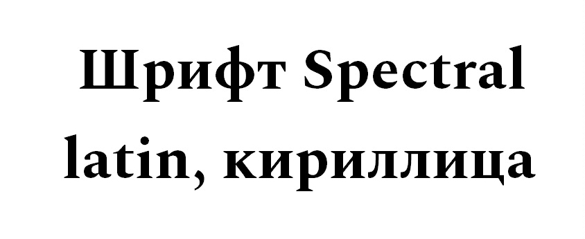Шрифт Spectral